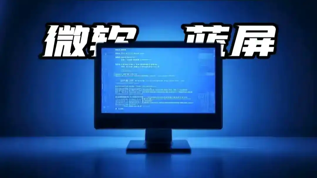 微软蓝屏:致全球多国多个行业服务瘫痪