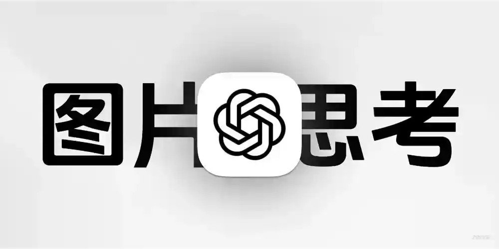 ChatGPT Images 2.0:当AI学会"造假"之后,"眼见为实"正在失效